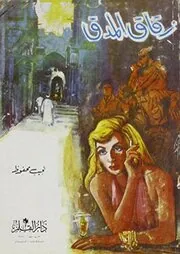 Book cover for "Madak Alley/Arabic" by Naguib Mahfouz