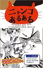 Book cover for "Nyanko Aruaru" by Rinrin Yamano
